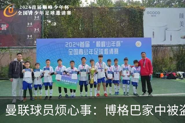 曼联球员烦心事：博格巴家中被盗 拉师傅与球迷冲突
